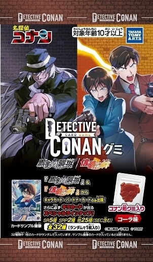 名探偵コナン TCG グミ 黒影の襲来/信義の絆
 
2025年9月22日発売