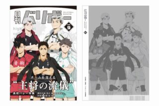 ハイキュー!! ノート 月刊バリボーvol.9(主将)
 
2025年08月下旬発売