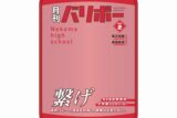ハイキュー!! ポーチ 月刊バリボーvol.2(音駒高校)
 
2025年08月下旬発売