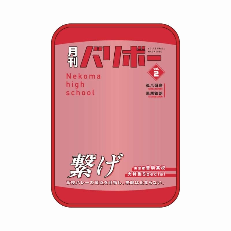 ハイキュー!! ポーチ 月刊バリボーvol.2(音駒高校)
 
2025年08月下旬発売