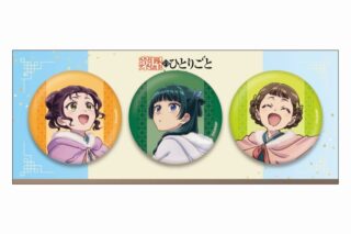 薬屋のひとりごと 缶バッジセット(寒牡丹)【再販】
 
2025年9月15日発売
で取扱中 (アニメイト)