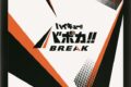 ハイキュー!! バボカ!! BREAK DXカードスリーブ Vol.1カードバック
 
2025年10月25日発売