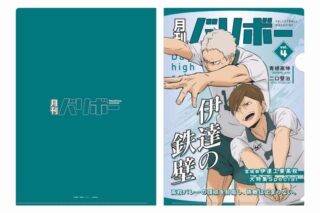 ハイキュー!! A4クリアファイル 月刊バリボーvol.4(伊達工業高校)
 
2025年08月下旬発売