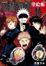 [アニメイト]呪術廻戦 塗絵帳 赫
 
2023年7月4日発売