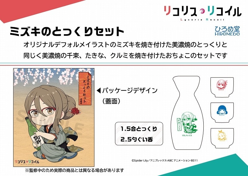リコリス・リコイル (リコリコ) ミズキのとっくりおちょこセット
 
2025年04月発売