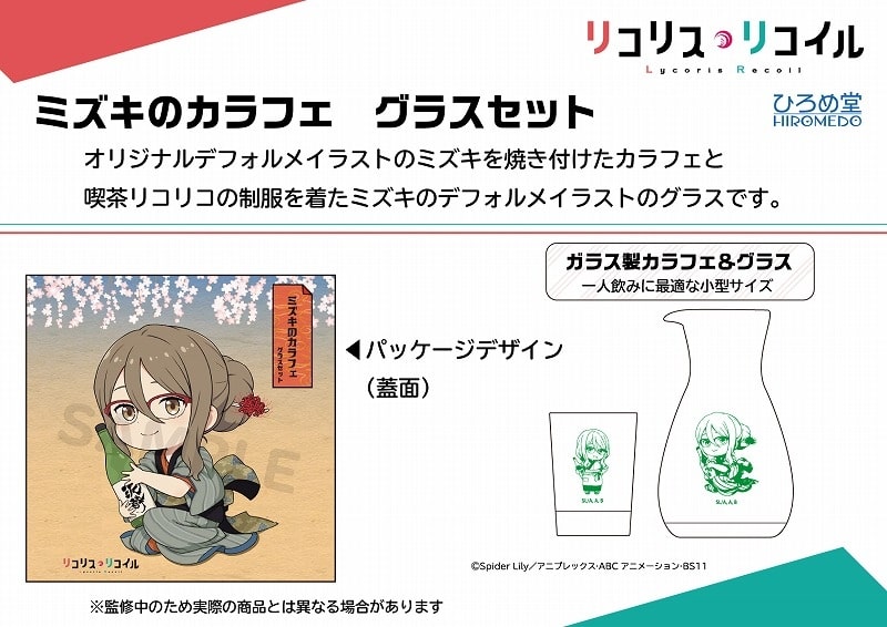 リコリス・リコイル (リコリコ) ミズキのカラフェ グラスセット
 
2025年04月発売