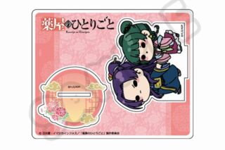 薬屋のひとりごと アクリルスタンド D(猫猫・壬氏)
 
2025年06月下旬発売