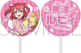 ラブライブ!サンシャイン!! ビッグうちわ/黒澤ルビィ
 
2025年6月7日発売
