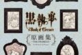 【設定原画集】TV ANIMATION 黒執事 Book of Circus 原画集 – THE FRAMIAN – Art Works by A-1 Pictures
 
2014/12月27日発売