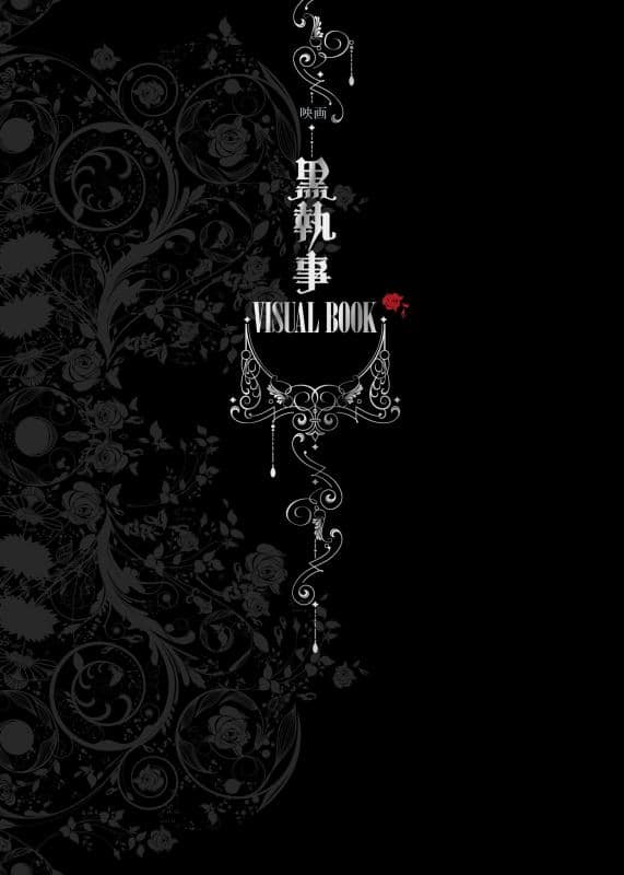 【ビジュアルファンブック】映画黒執事VISUAL BOOK
 
2014/1月18日発売