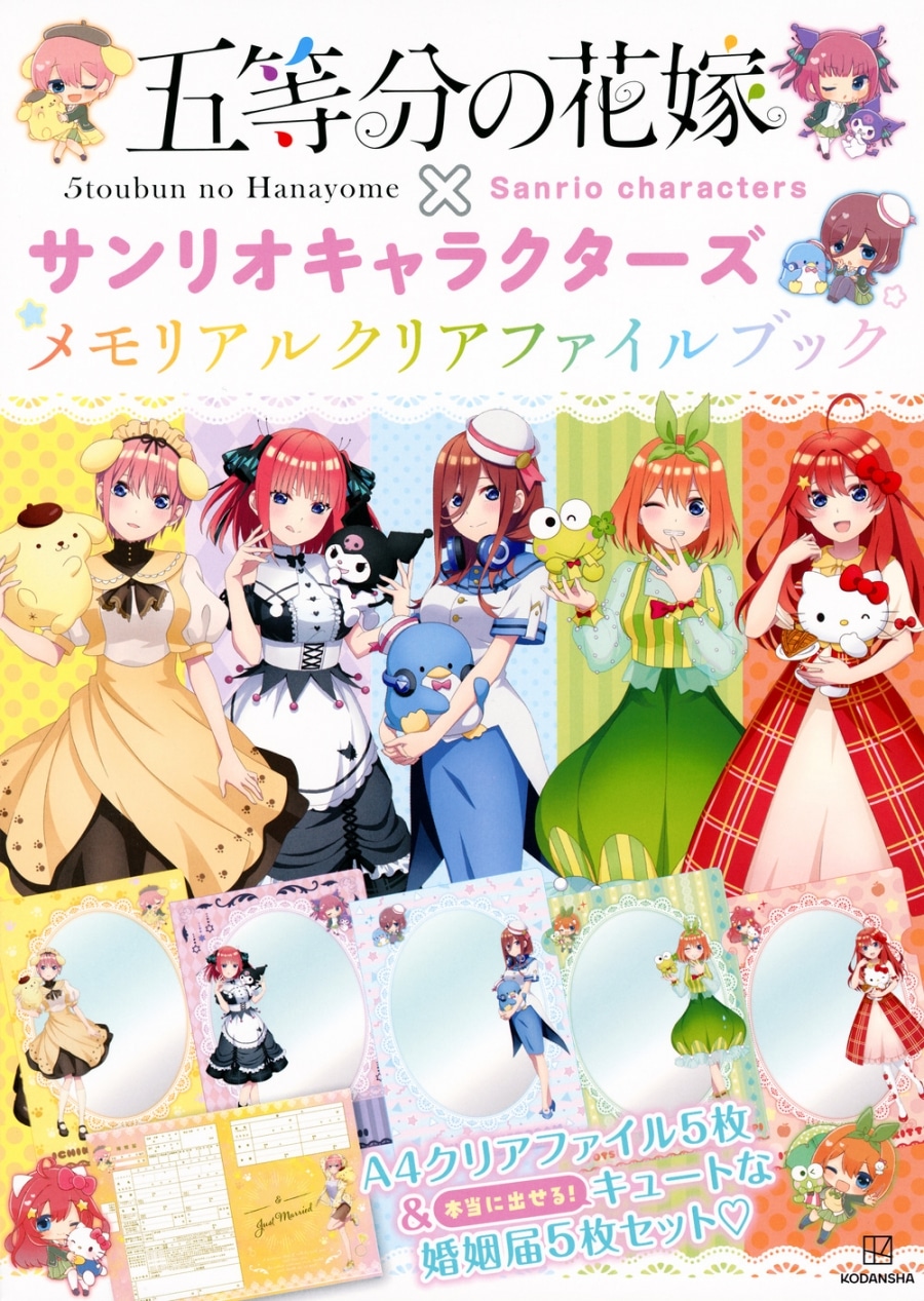 五等分の花嫁×サンリオキャラクターズ メモリアルクリアファイルブック 
 
2023年11月22日発売
で取扱中 (アニメイト)
