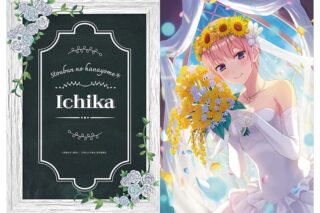 五等分の花嫁 ウェディングドレス クリアファイル 中野一花
 
2025年8月15日発売
で取扱中 (アニメイト)