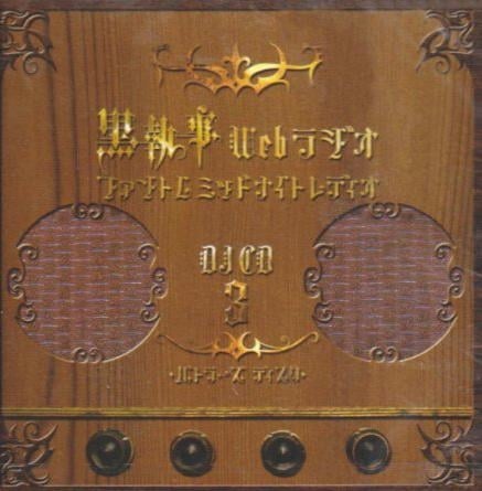 【DJCD】黒執事 Webラジオ ファントムミッドナイトレディオ DJCD 第三巻 バトラーズ ディスク
 
2010月4月28日発売