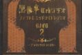 【DJCD】黒執事 Webラジオ ファントムミッドナイトレディオ DJCD 第ニ巻 ブラックサイド ディスク
 
2010月4月28日発売