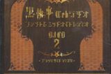 【DJCD】黒執事 Webラジオ ファントムミッドナイトレディオ DJCD 第ニ巻 ブラックサイド ディスク
 
2010月4月28日発売