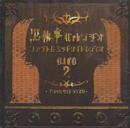 【DJCD】黒執事 Webラジオ ファントムミッドナイトレディオ DJCD 第ニ巻 ブラックサイド ディスク
 
2010月4月28日発売