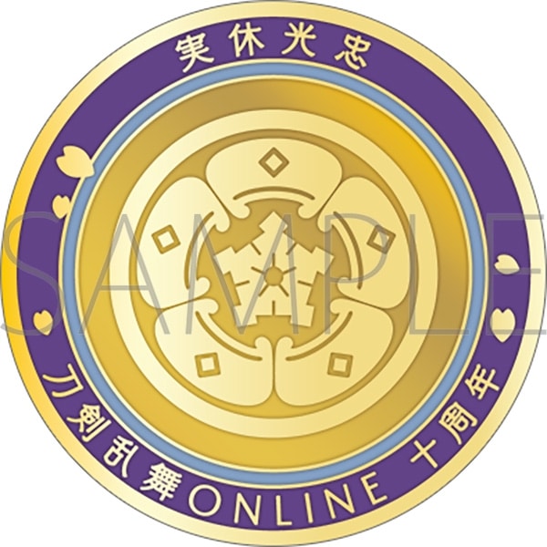 刀剣乱舞ONLINE 刀剣男士紋メダル/実休光忠
 
2025年4月18日発売