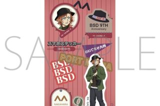 文豪ストレイドッグス (文スト) スマホステッカー/中原中也(九州めぐり)
 
2025年9月12日発売
で取扱中