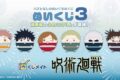 【くじメイト】呪術廻戦　ぬいくじ3
 
2025年12月発売