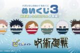 【くじメイト】呪術廻戦　ぬいくじ3
 
2025年12月発売