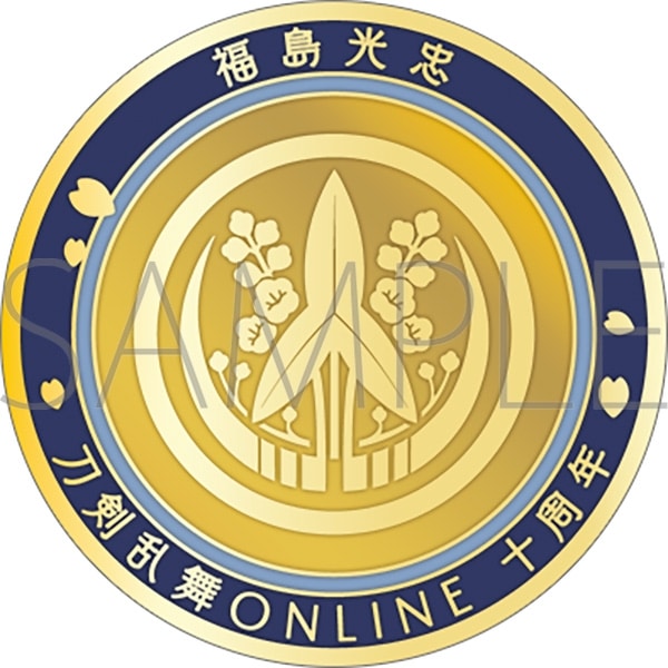 刀剣乱舞ONLINE 刀剣男士紋メダル/福島光忠
 
2025年4月18日発売