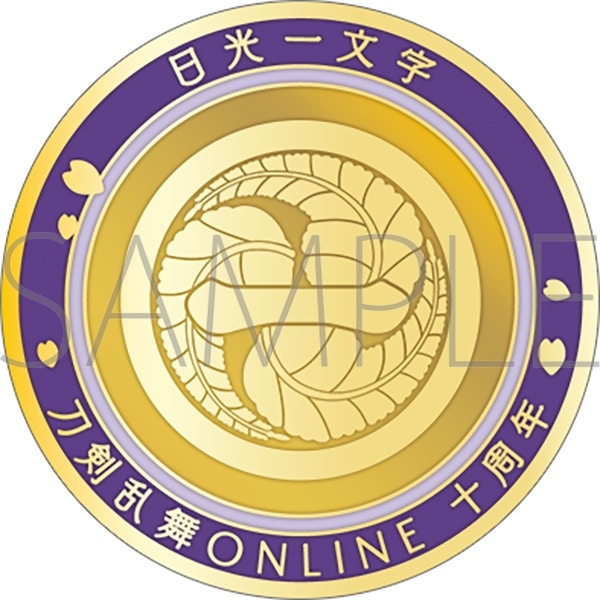 刀剣乱舞ONLINE 刀剣男士紋メダル/日光一文字
 
2025年4月18日発売