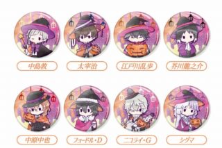 文豪ストレイドッグス (文スト) レトロちっく 缶バッジ ハロウィンVer.
 
2025年10月下旬発売
で取扱中