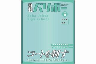 ハイキュー!! ポーチ 月刊バリボーvol.3(青葉城西高校)
 
2025年08月下旬発売