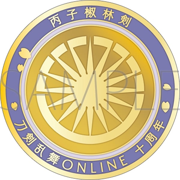 刀剣乱舞ONLINE 刀剣男士紋メダル/丙子椒林剣
 
2025年4月18日発売
で取扱中 (アニメイト)
