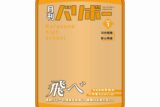 ハイキュー!! ポーチ 月刊バリボーvol.1(烏野高校)
 
2025年08月下旬発売
