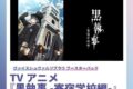 ヴァイスシュヴァルツブラウ ブースターパック 黒執事 –【ポイント2倍】
 
2025年9月26日発売