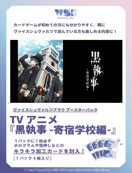 ヴァイスシュヴァルツブラウ ブースターパック 黒執事 –【ポイント2倍】
 
2025年9月26日発売