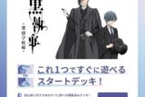 ヴァイスシュヴァルツブラウ スタートデッキ 黒執事 –【ポイント2倍】
 
2025年9月26日発売