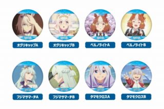 ウマ娘 シンデレラグレイ ラメ缶バッジ
 
2025年11月上旬発売
 【アニメイト】