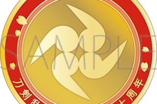 刀剣乱舞ONLINE 刀剣男士紋メダル/静形薙刀
 
2025年4月18日発売
で取扱中 (アニメイト)