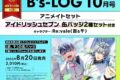 【雑誌】B’s-LOG 2025年10月号 アニメイトセット【缶バッジ2種セット(アイドリッシュセブン【Re:vale 百&千】)付き】
 
2025年8月20日発売