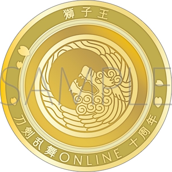刀剣乱舞ONLINE 刀剣男士紋メダル/獅子王
 
2025年4月18日発売