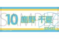 アオのハコ スポーツタオル/鹿野 千夏 
2025年10月4日発売