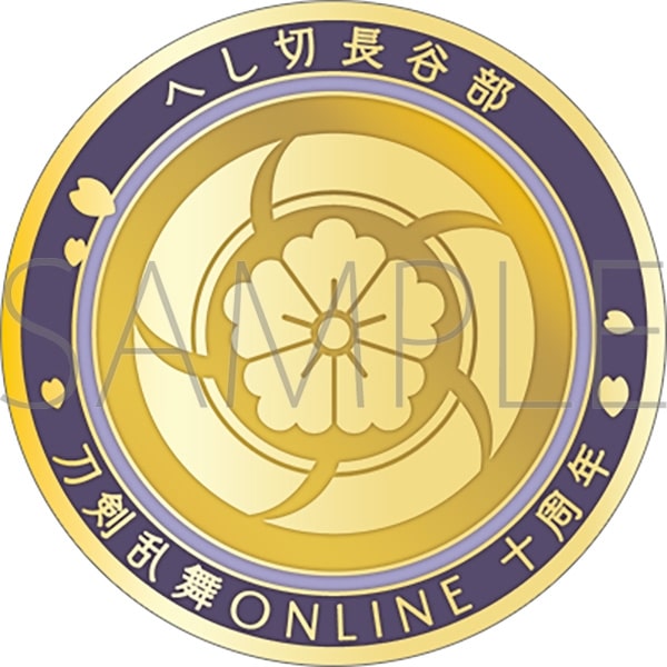 刀剣乱舞ONLINE 刀剣男士紋メダル/へし切長谷部
 
2025年4月18日発売