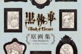 【設定原画集】TV ANIMATION 黒執事 Book of Circus 原画集 – THE FRAMIAN – Art Works by A-1 Pictures
 
2014/12月27日発売
 【アニメイト】