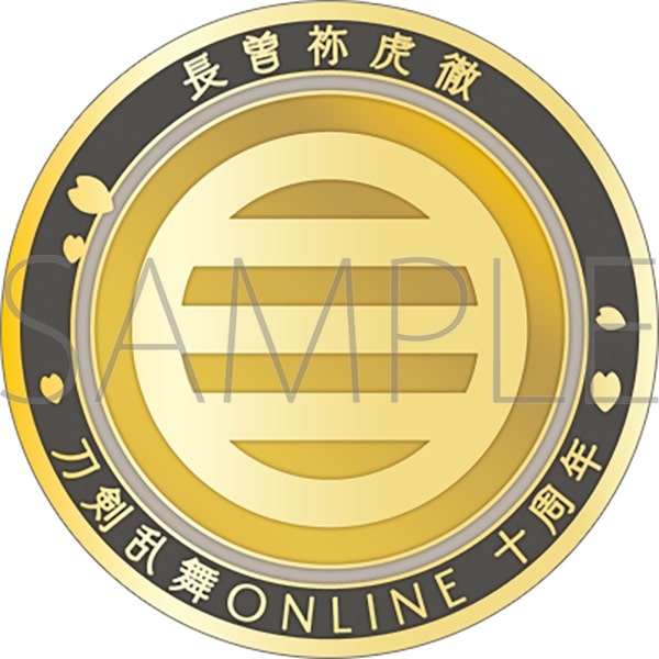 刀剣乱舞ONLINE 刀剣男士紋メダル/長曽祢虎徹
 
2025年4月18日発売