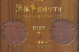【DJCD】黒執事 Webラジオ ファントムミッドナイトレディオ DJCD 第三巻 バトラーズ ディスク
 
2010月4月28日発売
 【アニメイト】