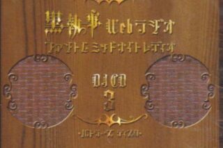 【DJCD】黒執事 Webラジオ ファントムミッドナイトレディオ DJCD 第三巻 バトラーズ ディスク
 
2010月4月28日発売
 【アニメイト】