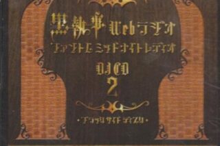 【DJCD】黒執事 Webラジオ ファントムミッドナイトレディオ DJCD 第ニ巻 ブラックサイド ディスク
 
2010月4月28日発売
 【アニメイト】
