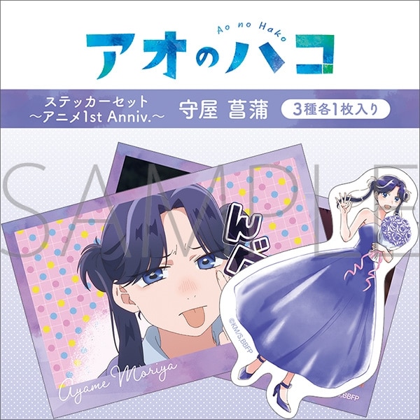 アオのハコ ステッカーセット～アニメ1st Anniv.～/守屋 菖蒲 
2025年10月4日発売