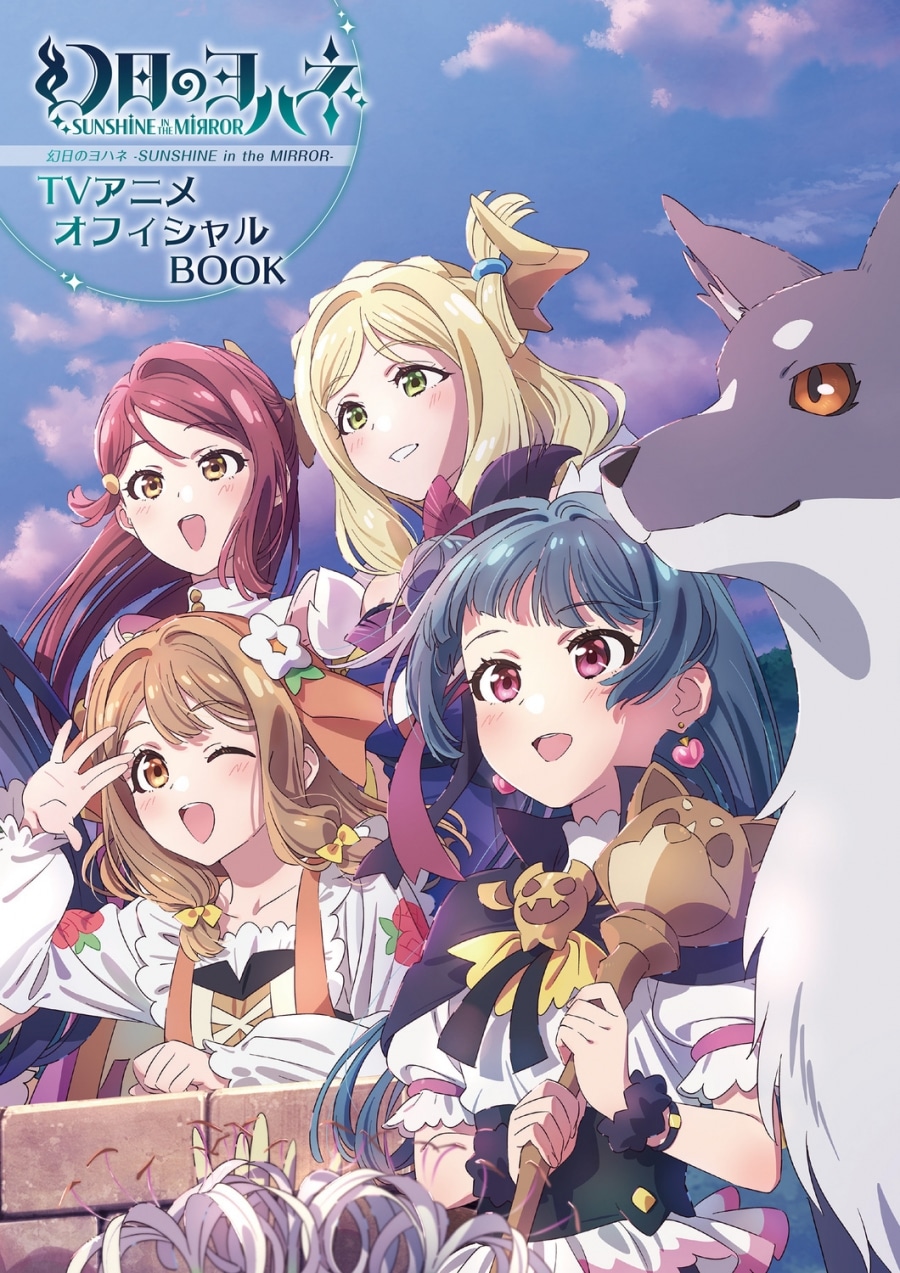 幻日のヨハネ -SUNSHINE in the MIRROR- TVアニメオフィシャルBOOK
 
2024年2月28日発売
で取扱中 (アニメイト)