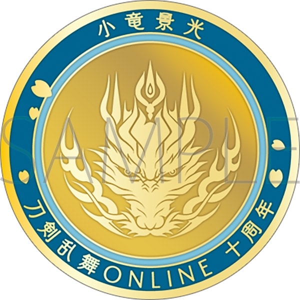 刀剣乱舞ONLINE 刀剣男士紋メダル/小竜景光
 
2025年4月18日発売
で取扱中 (アニメイト)