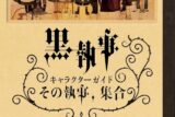 黒執事 キャラクターガイド その執事、集合
 
209月2月27日発売
 【アニメイト】