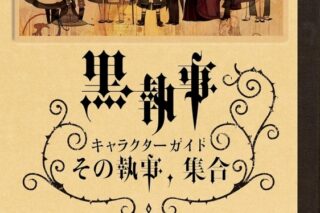 黒執事 キャラクターガイド その執事、集合
 
209月2月27日発売
 【アニメイト】