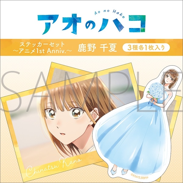 アオのハコ ステッカーセット～アニメ1st Anniv.～/鹿野 千夏 
2025年10月4日発売